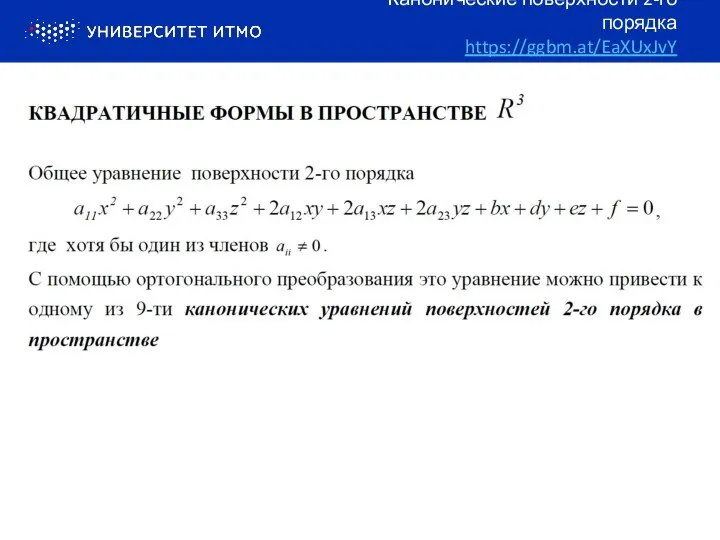 Канонические поверхности 2-го порядка https://ggbm.at/EaXUxJvY