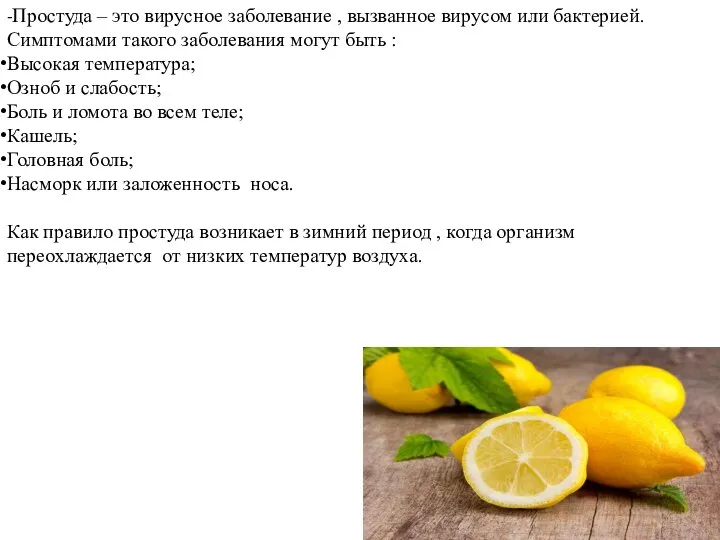 -Простуда – это вирусное заболевание , вызванное вирусом или бактерией. Симптомами такого