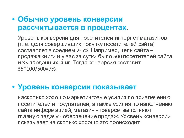 Обычно уровень конверсии рассчитывается в процентах. Уровень конверсии для посетителей интернет магазинов