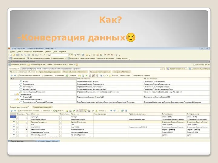 Как? -Конвертация данных☺