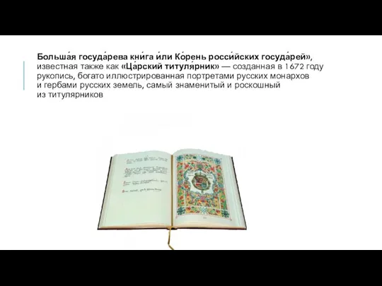 Больша́я госуда́рева кни́га и́ли Ко́рень росси́йских госуда́рей», известная также как «Ца́рский титуля́рник»