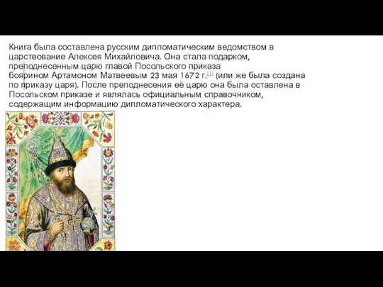 Книга была составлена русским дипломатическим ведомством в царствование Алексея Михайловича. Она стала