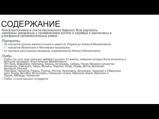 СОДЕРЖАНИЕ Книга выполнена в стиле московского барокко. Все портреты написаны акварелью с