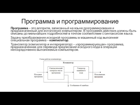 Программа и программирование Программа – это алгоритм, записанный на языке программирования и