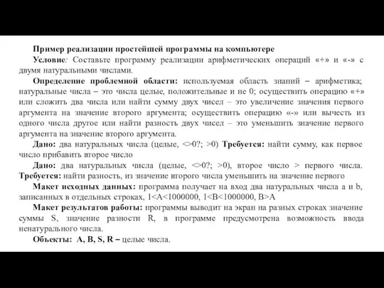 Пример реализации простейшей программы на компьютере Условие: Составьте программу реализации арифметических операций