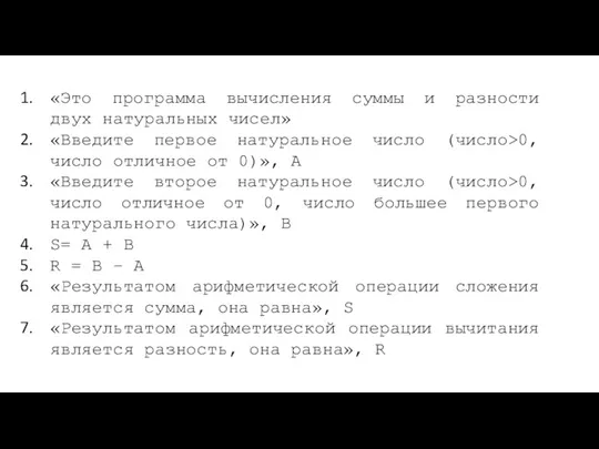 «Это программа вычисления суммы и разности двух натуральных чисел» «Введите первое натуральное