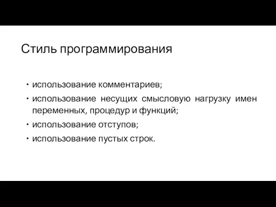 Стиль программирования использование комментариев; использование несущих смысловую нагрузку имен переменных, процедур и