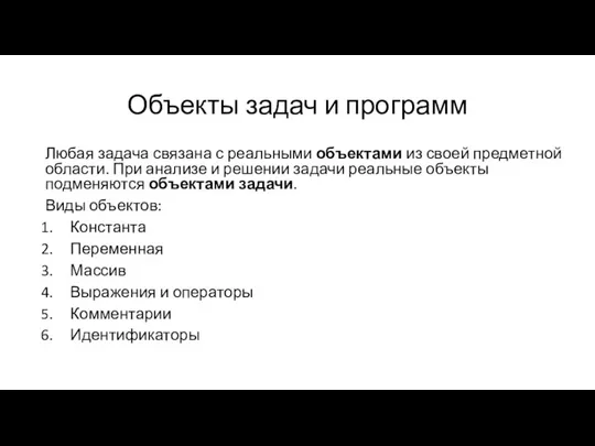 Объекты задач и программ Любая задача связана с реальными объектами из своей