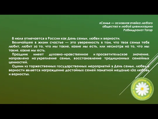 «Семья — основная ячейка любого общества и любой цивилизации» Рабиндранат Тагор 8