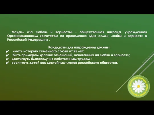 Медаль «За любовь и верность» - общественная награда, учрежденная Организационным комитетом по