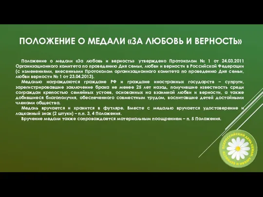 Положение о медали «За любовь и верность» утверждено Протоколом № 1 от