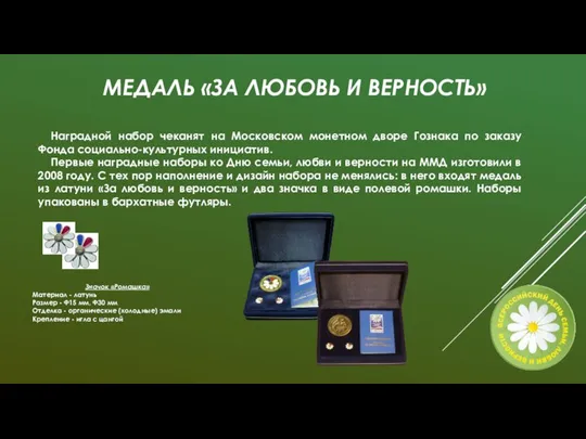 Наградной набор чеканят на Московском монетном дворе Гознака по заказу Фонда социально-культурных