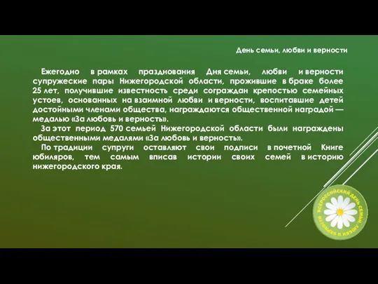 Ежегодно в рамках празднования Дня семьи, любви и верности супружеские пары Нижегородской