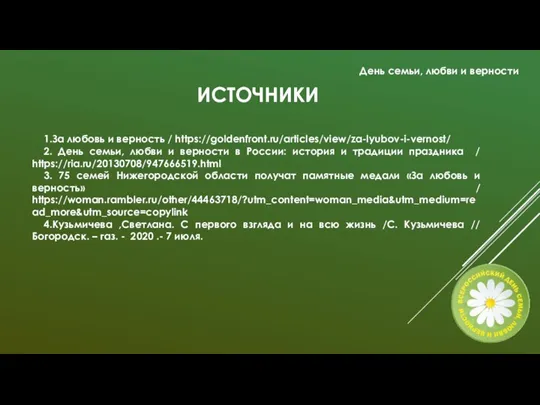 ИСТОЧНИКИ 1.За любовь и верность / https://goldenfront.ru/articles/view/za-lyubov-i-vernost/ 2. День семьи, любви и