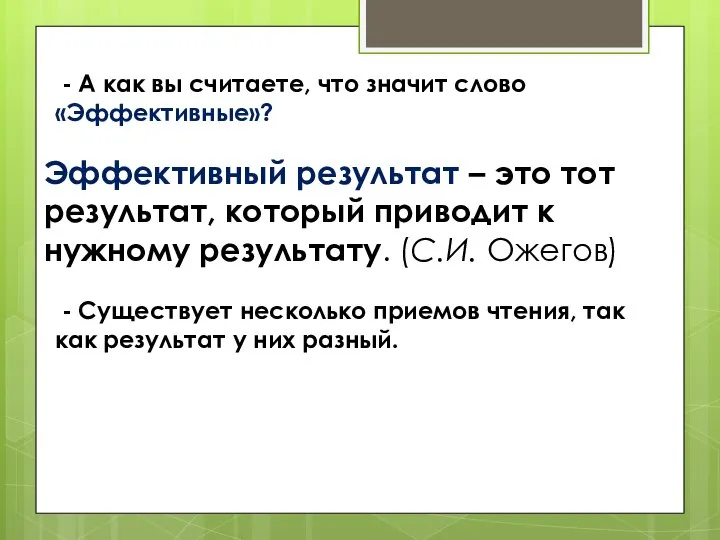 - А как вы считаете, что значит слово «Эффективные»? Эффективный результат –