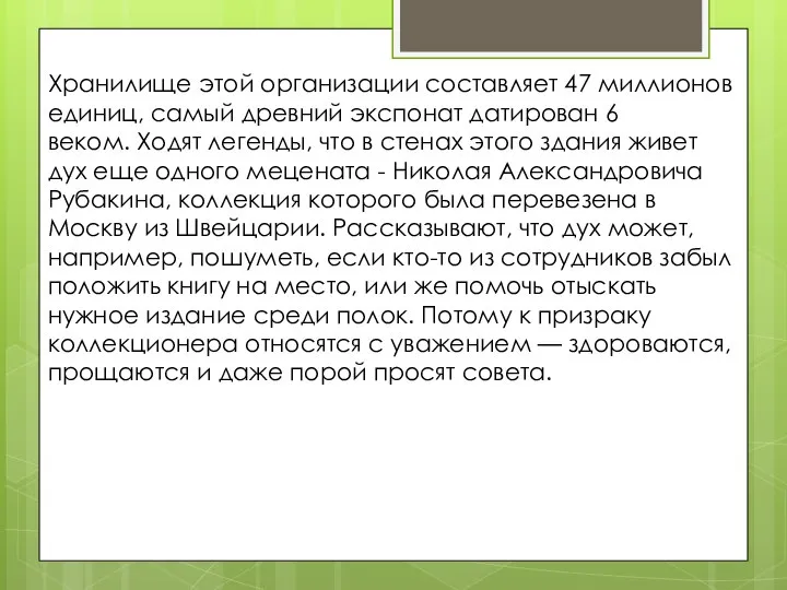 Хранилище этой организации составляет 47 миллионов единиц, самый древний экспонат датирован 6