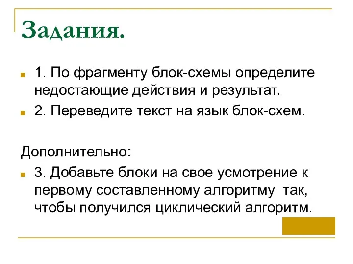 Задания. 1. По фрагменту блок-схемы определите недостающие действия и результат. 2. Переведите