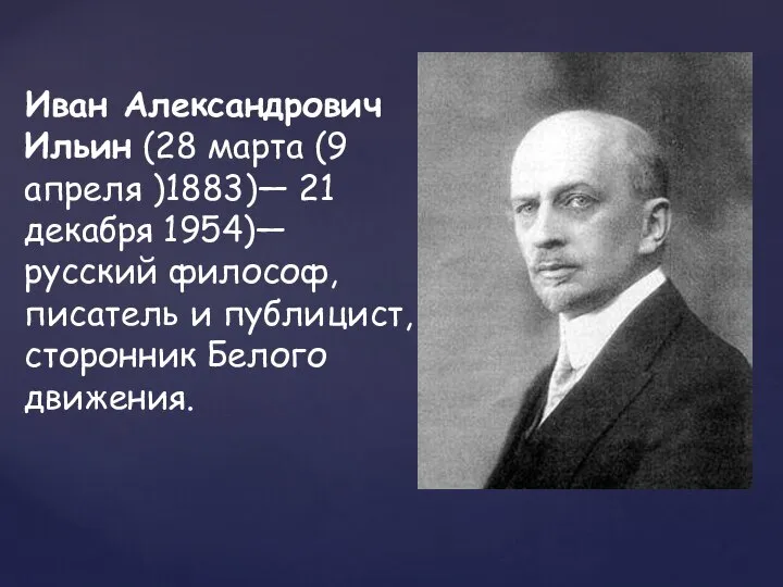 Иван Александрович Ильин (28 марта (9 апреля )1883)— 21 декабря 1954)— русский