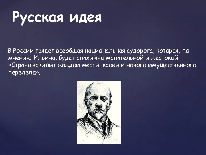 В России грядет всеобщая национальная судорога, которая, по мнению Ильина, будет стихийно