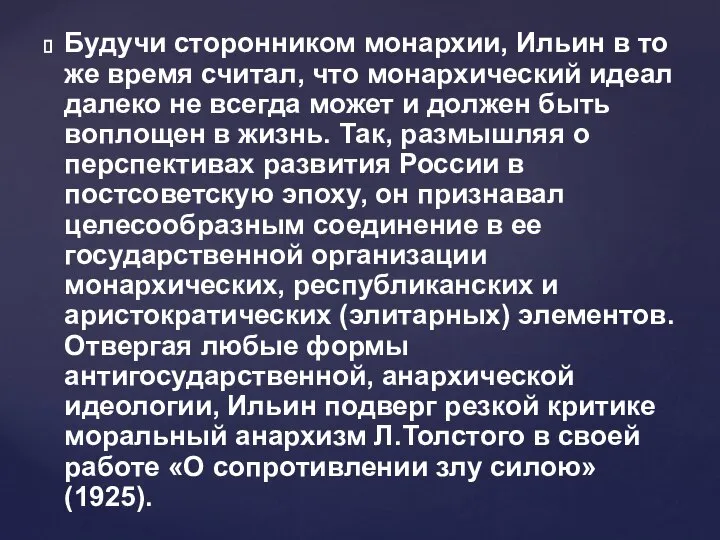 Будучи сторонником монархии, Ильин в то же время считал, что монархический идеал