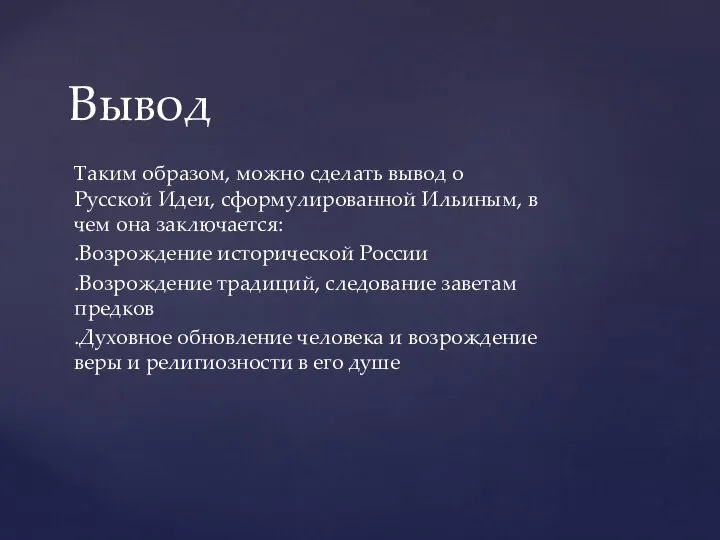 Таким образом, можно сделать вывод о Русской Идеи, сформулированной Ильиным, в чем