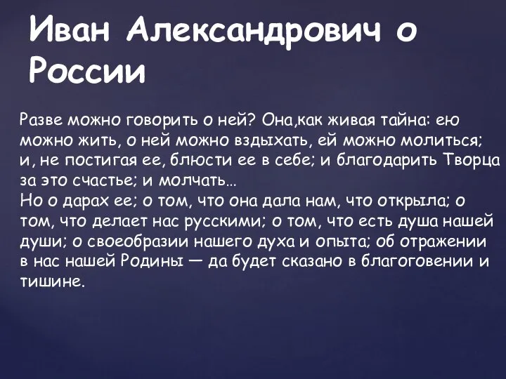 Разве можно говорить о ней? Она,как живая тайна: ею можно жить, о