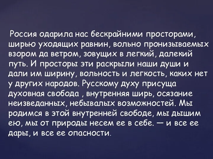 Россия одарила нас бескрайними просторами, ширью уходящих равнин, вольно пронизываемых взором да