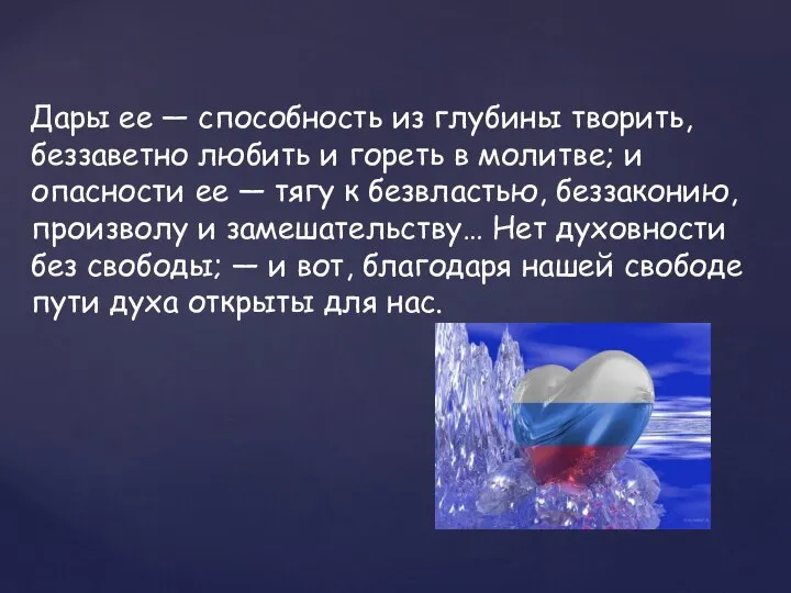 Дары ее — способность из глубины творить, беззаветно любить и гореть в