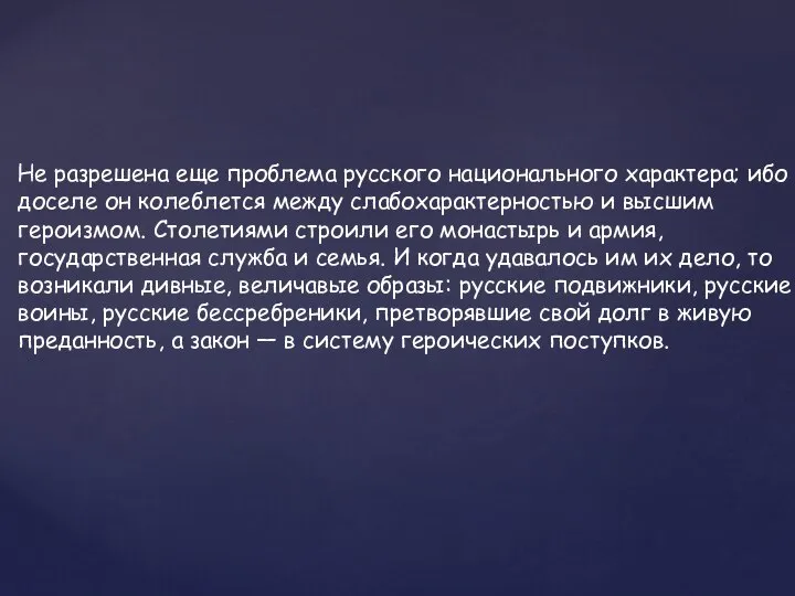 Не разрешена еще проблема русского национального характера; ибо доселе он колеблется между