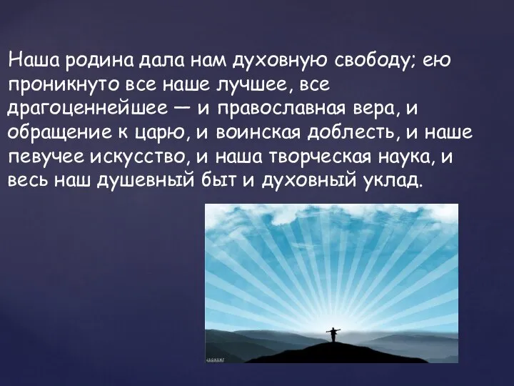 Наша родина дала нам духовную свободу; ею проникнуто все наше лучшее, все