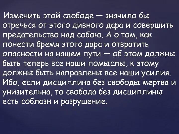 Изменить этой свободе — значило бы отречься от этого дивного дара и