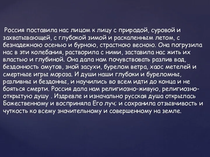 Россия поставила нас лицом к лицу с природой, суровой и захватывающей, с