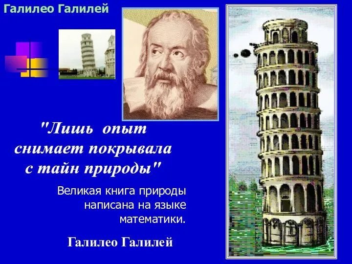 "Лишь опыт снимает покрывала с тайн природы" Галилео Галилей Великая книга природы