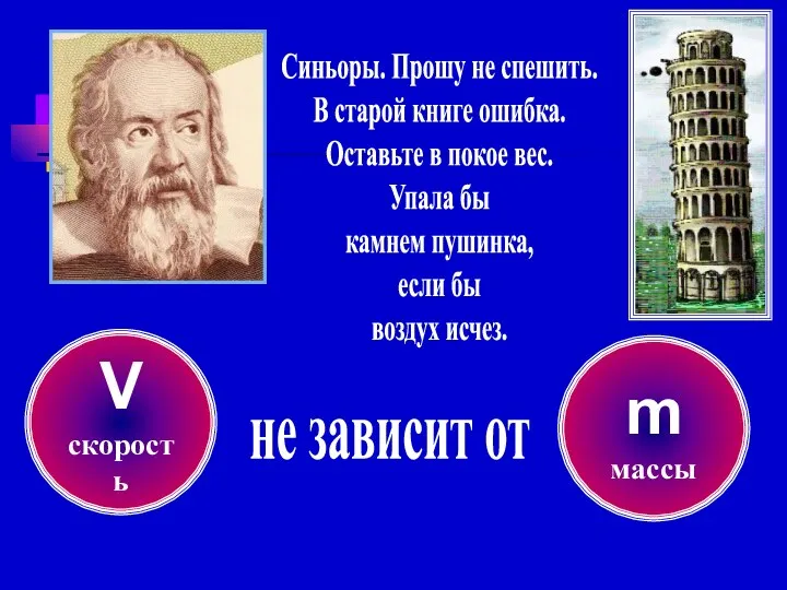 V скорость m массы не зависит от Синьоры. Прошу не спешить. В