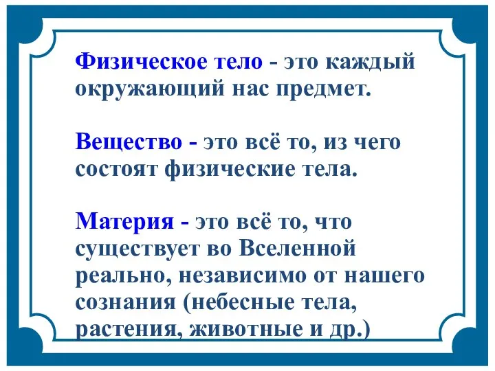 Физическое тело - это каждый окружающий нас предмет. Вещество - это всё