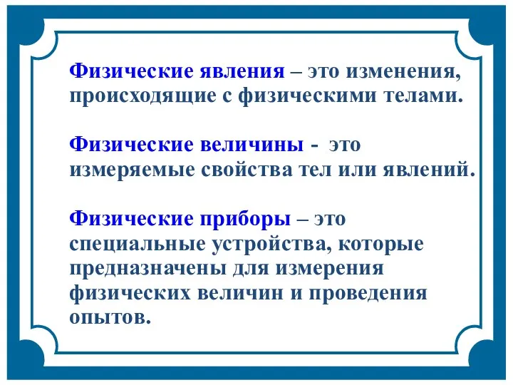 Физические явления – это изменения, происходящие с физическими телами. Физические величины -