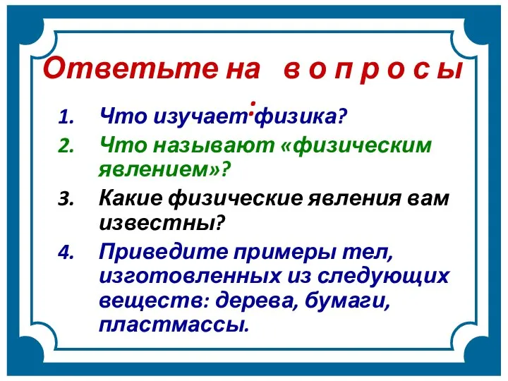 Что изучает физика? Что называют «физическим явлением»? Какие физические явления вам известны?