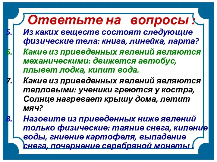 Ответьте на вопросы : Из каких веществ состоят следующие физические тела: книга,