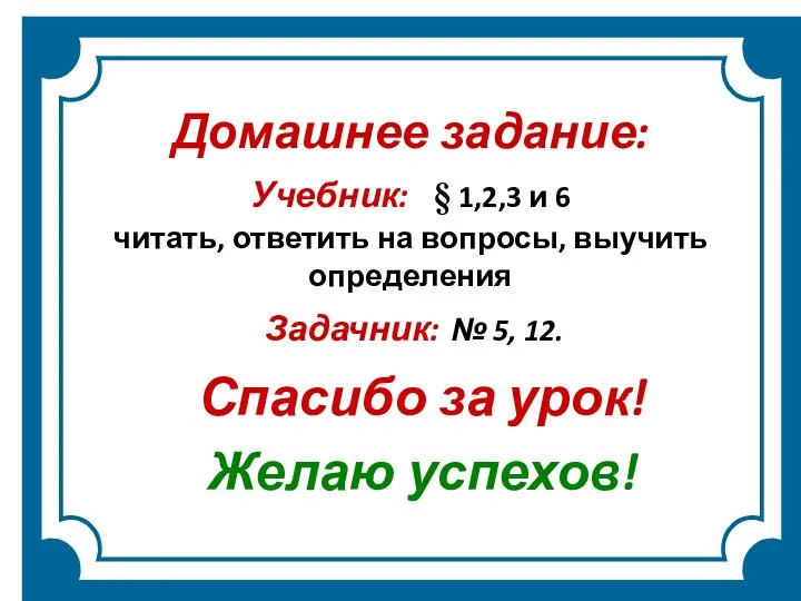 Домашнее задание: Учебник: § 1,2,3 и 6 читать, ответить на вопросы, выучить