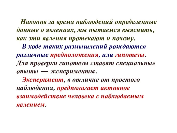 Накопив за время наблюдений определенные данные о явлениях, мы пытаемся выяснить, как