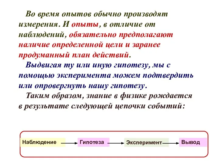 Во время опытов обычно производят измерения. И опыты, в отличие от наблюдений,