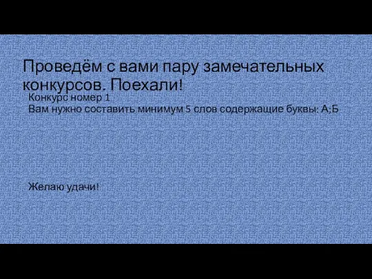 Проведём с вами пару замечательных конкурсов. Поехали! Конкурс номер 1 Вам нужно