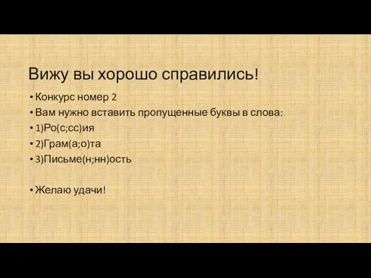 Вижу вы хорошо справились! Конкурс номер 2 Вам нужно вставить пропущенные буквы