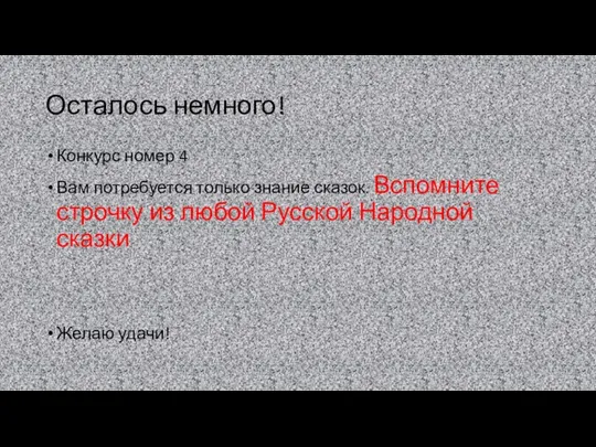 Осталось немного! Конкурс номер 4 Вам потребуется только знание сказок. Вспомните строчку