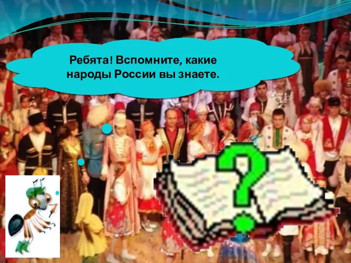 Ребята! Вспомните, какие народы России вы знаете.