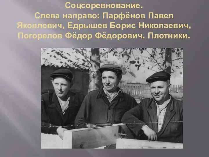 Соцсоревнование. Слева направо: Парфёнов Павел Яковлевич, Едрышев Борис Николаевич, Погорелов Фёдор Фёдорович. Плотники.