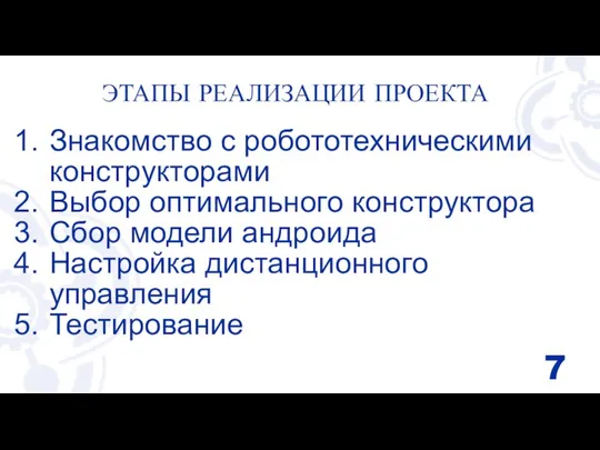 ЭТАПЫ РЕАЛИЗАЦИИ ПРОЕКТА Знакомство с робототехническими конструкторами Выбор оптимального конструктора Сбор модели