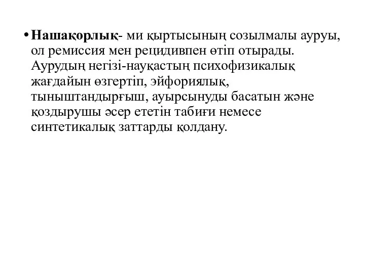 Нашақорлық- ми қыртысының созылмалы ауруы,ол ремиссия мен рецидивпен өтіп отырады.Аурудың негізі-науқастың психофизикалық