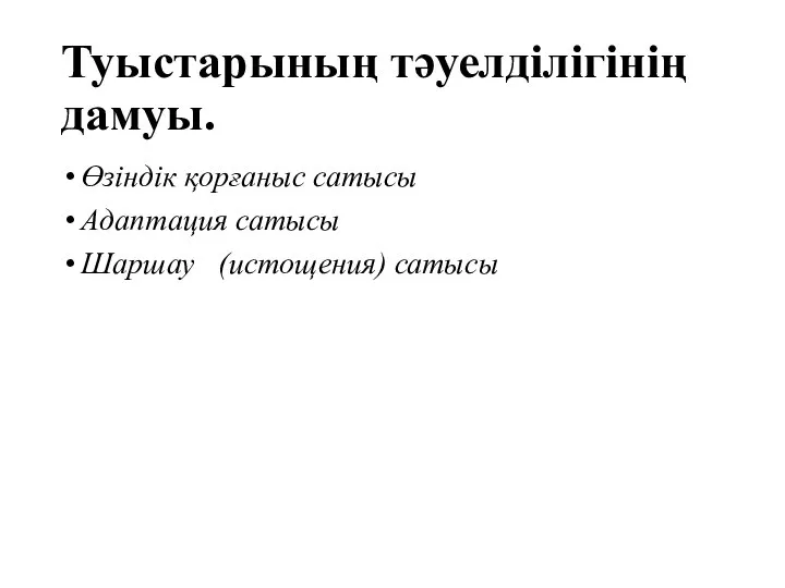 Туыстарының тәуелділігінің дамуы. Өзіндік қорғаныс сатысы Адаптация сатысы Шаршау (истощения) сатысы