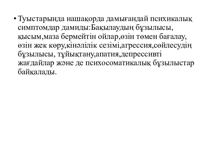 Туыстарында нашақорда дамығандай психикалық симптомдар дамиды:Бақылаудың бұзылысы, қысым,маза бермейтін ойлар,өзін төмен бағалау,өзін